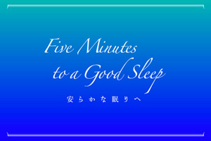「KURAGE - Five Minutes to a Good Sleep 安らかな眠りへ」