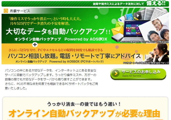 「オンライン自動バックアップPowered by AOSBOX」 ※情報サイト(121ware)内 