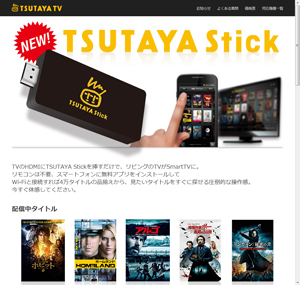 TSUTAYA Stickの公式サイト