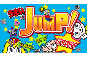 「うまい棒JUMP！」 (C)やおきん (C)2013 MJ GARAGE Inc. All Right Reserved.
