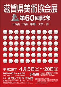 「滋賀県美術協会60回記念展」