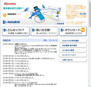 「ドコモケータイdatalinkソフト」ダウンロードサイト