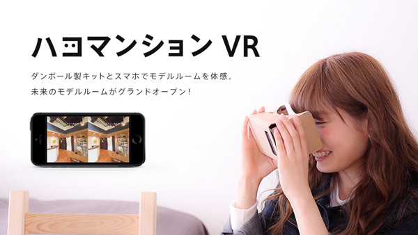 「ハコマンション VR」