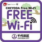 「CHIYODA Free Wi-Fi」エリアサイン