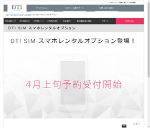 DTI SIM スマホレンタルオプション