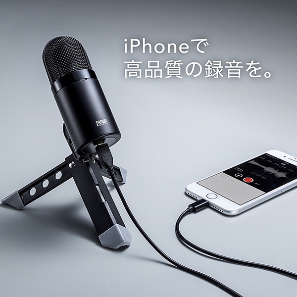 サンワサプライ、Lightning接続でCD音質を超える録音が可能な「iPhoneマイク」発売 - デザインってオモシロイ -MdN
