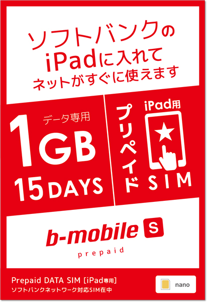 「b-mobile S プリペイド」パッケージ