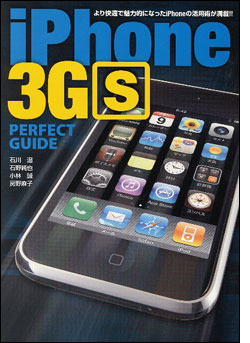『iPhone 3GS パーフェクトガイド』