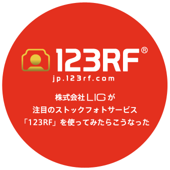 123RF - 株式会社LIGが注目のストックフォトサービス 「123RF」を使ってみたらこうなった