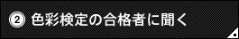 �i�Q�j�F�ʌ���̍��i�҂ɕ���