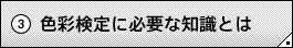 �i�R�j�F�ʌ���ɕK�v�Ȓm���Ƃ�