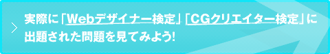 実際に「Webデザイナー検定」「CGクリエイター検定」に出題された問題を見てみよう!