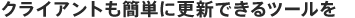 クライアントも簡単に更新できるツールを