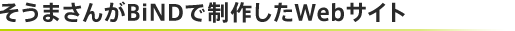 そうまさんがBiNDで制作したWebサイト