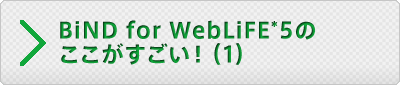 BiND for WebLiFE*5のここがすごい！（1）