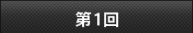 第1回