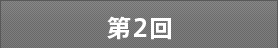 第2回