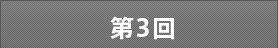 第3回
