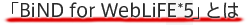 「BiND for WebLife*5」とは