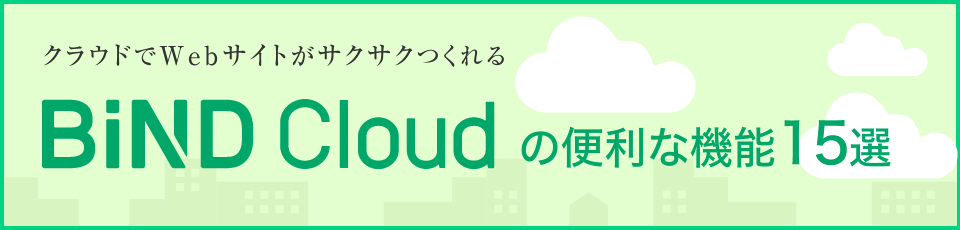 クラウドでWebサイトがサクサクつくれる BIND Cloudの便利な機能15選