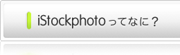 iStockphoto���ĂȂɁH