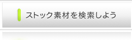 �X�g�b�N�f�ނ��������悤