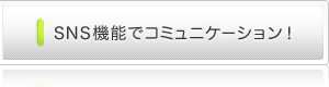SNS�@�\�ŃR�~���j�P�[�V�����I