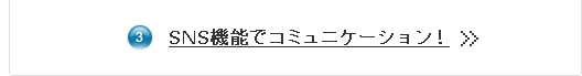 SNS�@�\�ŃR�~���j�P�[�V�����I