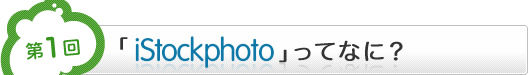 ��1�� iStockphoto���ĂȂɁH