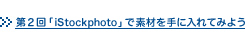 ��2�� �uiStockphoto�v�őf�ނ���ɓ���Ă݂悤