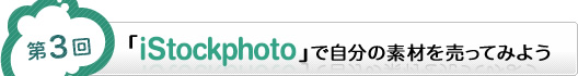 ��3�� �uiStockphoto�v�Ŏ����̑f�ނ𔄂��Ă݂悤