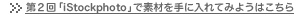 ��Q�� �uiStockphoto�v�őf�ނ���ɓ���Ă݂悤