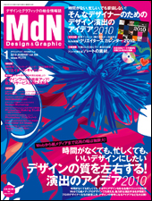 『MdN』2010年1月号（vol.189）表紙