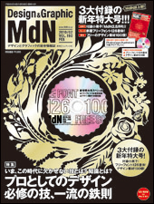 『MdN』2010年2月号（vol.190）表紙