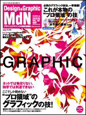 『MdN』2010年3月号（vol.191）表紙