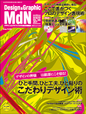 『MdN』2010年7月号（vol.195）表紙
