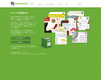 2010年3月にはEvrenoteの日本語版の提供が開始された。他デバイスやツールの連携含め、これからますます使い勝手の向上が見込まれる