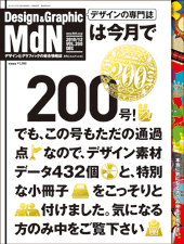 『MdN』2010年12月号（vol.200）表紙