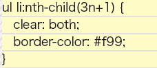 【5-1】CSSソース。3n+1 とすると3の倍数 + 1 の要素にスタイルが適用される