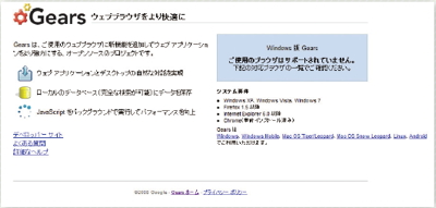 【01】現在のGoogle Gearsのウェブサイト。なおChrome15でアクセスすると、サポートしていない旨が表示されるので注意。