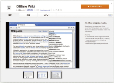 【04】ChromeウェブストアでのOffline Wikiの画面。