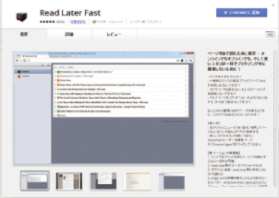 【05】ChromeウェブストアでのRead Later Fastの画面。タブの一覧画面の様子がわかる。