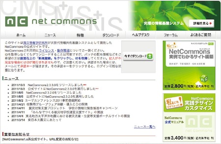 【07】NetCommons2公式サイト（http://www.netcommons.org/）