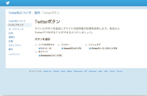 【08】Twitterには、各種のTweetボタンが用意されている（http://twitter.com/about/resources/buttons）