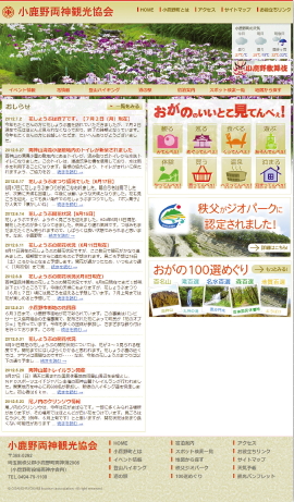 【05】埼玉県秩父郡の小鹿野両神観光協会のWebサイト<br /> (http://www.kanko-ogano.jp/)。<br /> WordPressの3.0と3.1当時のデフォルトテーマ「Twenty Ten」をベース にカスタマイズしている。【04】と見比べてもらってもわかるが、同じテーマでも、ここまでカスタマイズすることができる。