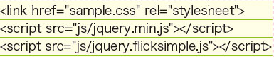 【2-1】jquery.flicksimple.js へのリンクの記述。