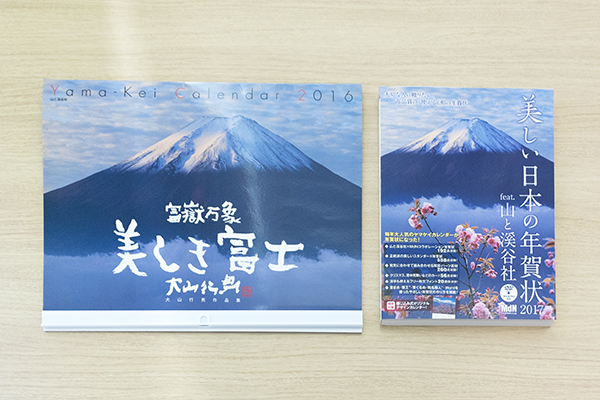 左が「カレンダー富嶽万象　美しき富士　大山行男作品集」、右が「美しい日本の年賀状2017 feat. 山と溪谷社」