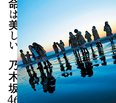 　乃木坂46の11thシングル『命は美しい』 　通常盤ジャケット