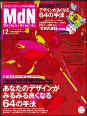 『MdN』2009年12月号（vol.188）表紙