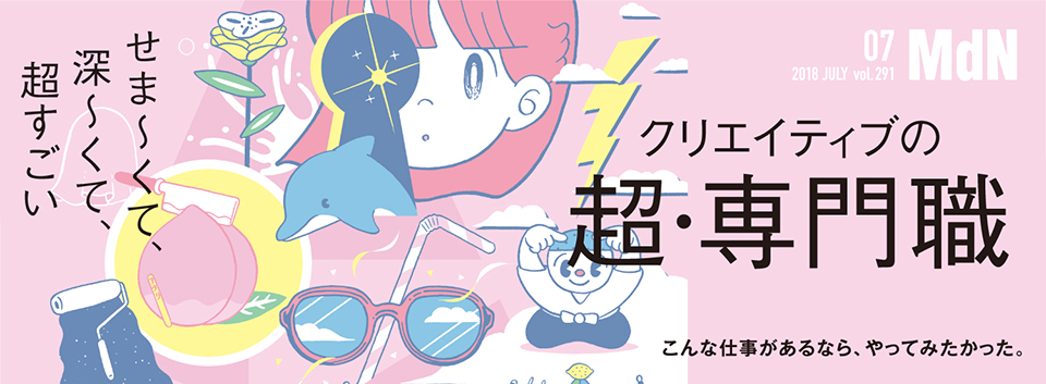 クリエイティブの超・専門職